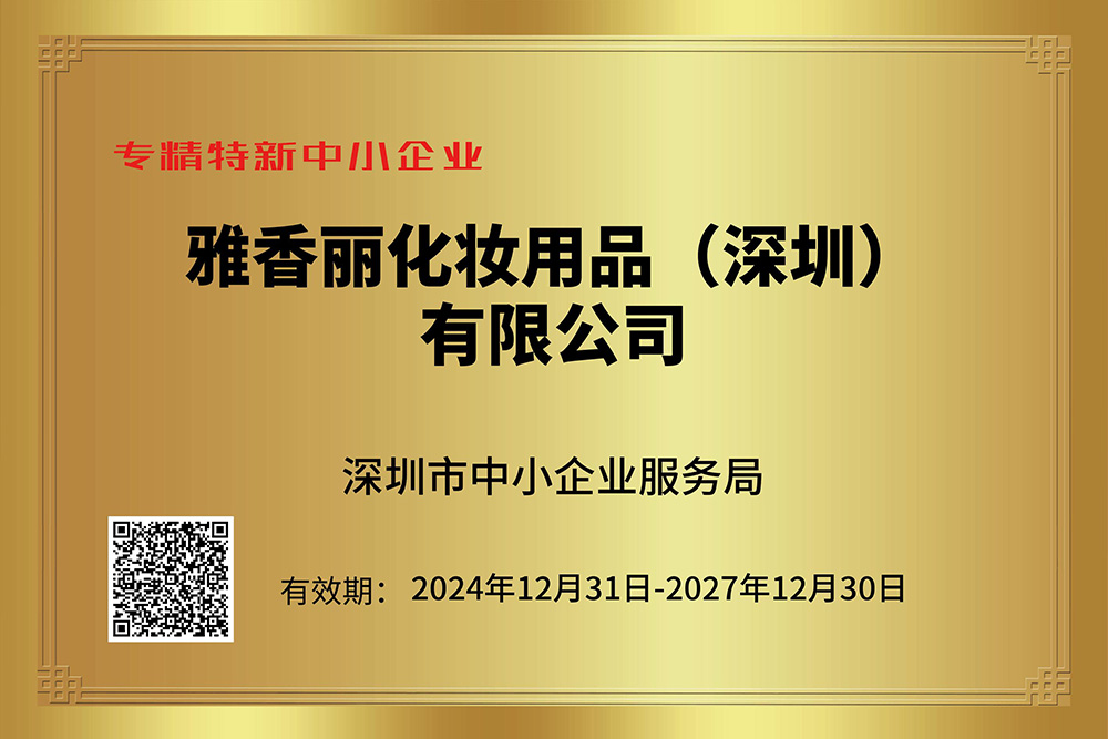 雅香麗持續獲評專精特新企業，技術創新引領行業發展。